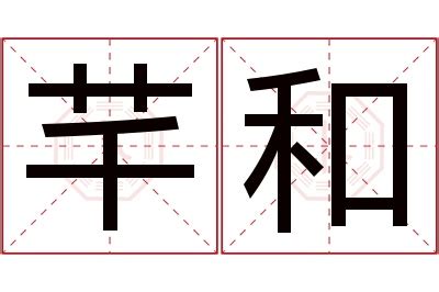 芊的意思名字|芊的解释